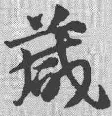 箴,鄧文原 ,書法字典